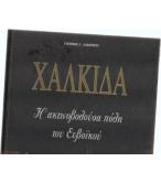 ΧΑΛΚΙΔΑ-Η ΑΚΤΙΝΟΒΟΛΟΥΣΑ ΠΟΛΗ ΤΟΥ ΕΥΒΟΪΚΟΥ
